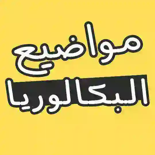 مواضيع البكالوريا 🇩🇿
