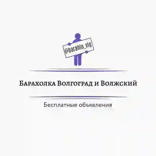 Барахолка Волгоград и Волжский Бесплатные объявления Волгоград