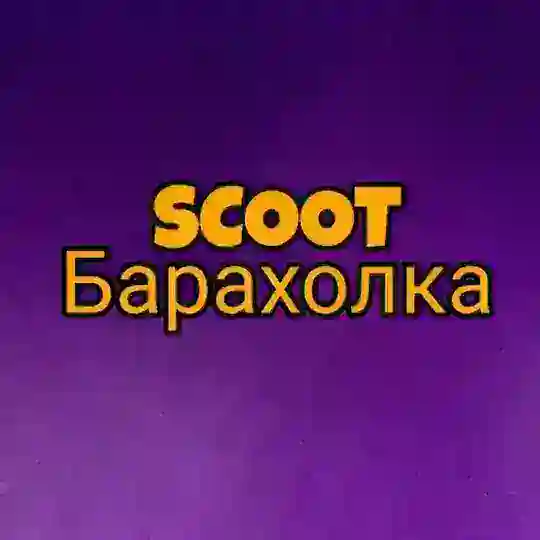 ❗️SCOOT БАРАХОЛКА❗️