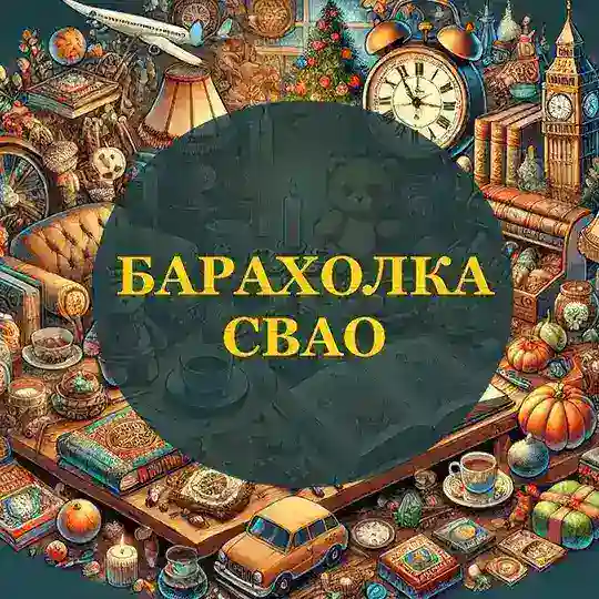 Барахолка СВАО 🧣