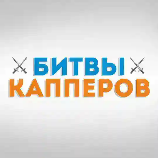 ⚔️"БИТВЫ КАППЕРОВ"⚔️