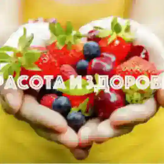 КРАСОТА И ЗДОРОВЬЕ