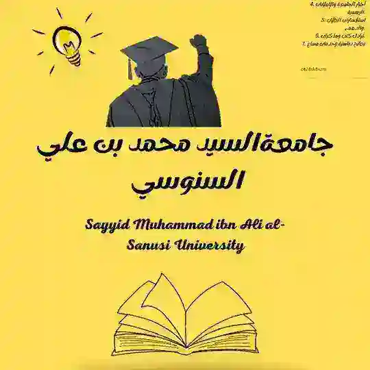 جامعة محمد بن علي السنوسي🏫