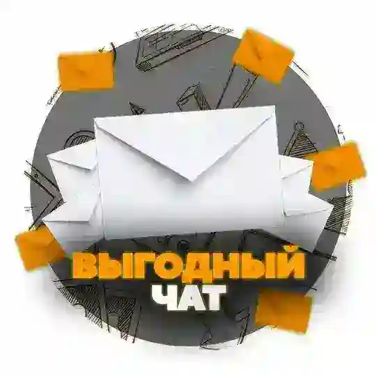 Выгодный Чат