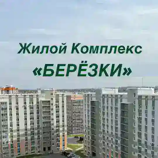 ЖК Березки🌃 Хабаровск