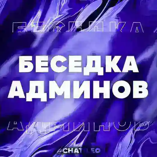 Беседка Админов