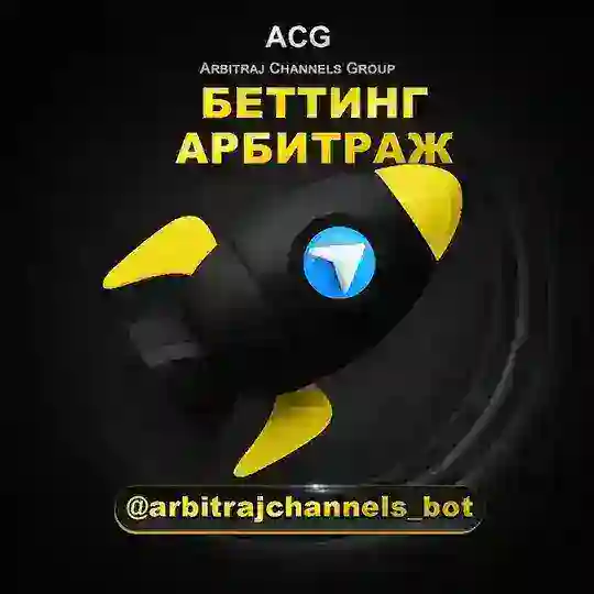 Беттинг_арбитраж_чат