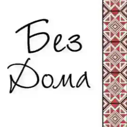 БезДому 🇺🇦