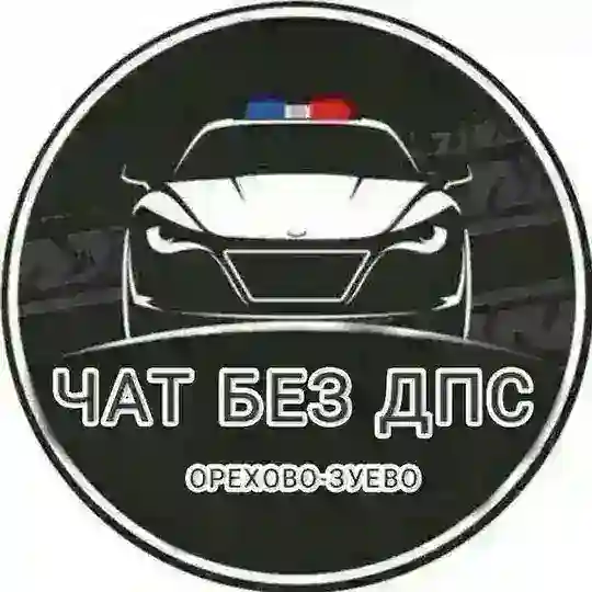 БЕЗ ДПС ОРЕХОВО ЗУЕВО