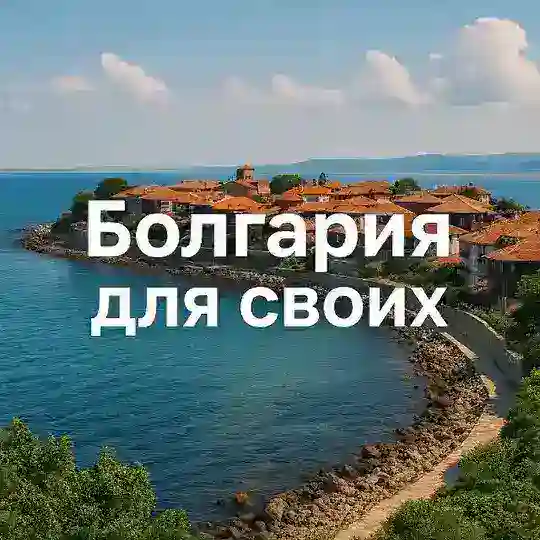 🇧🇬БОЛГАРИЯ для Своих| ИНФОЧАТ | Новости | София Варна Бургас Пловдив Несебр Солнечный