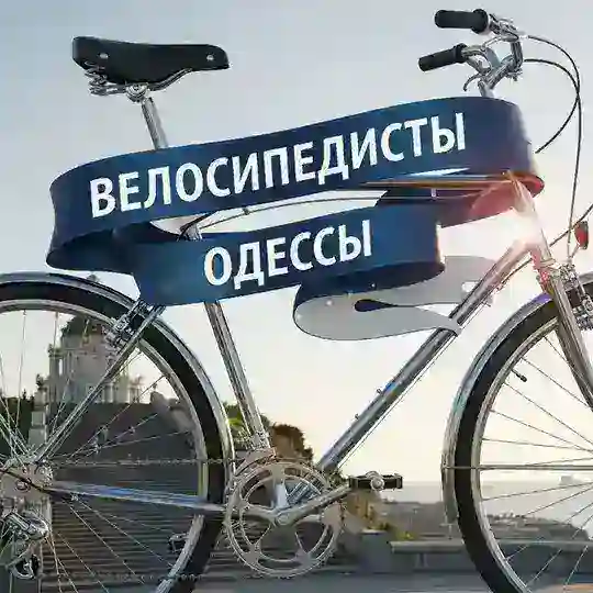 Чат велосипедисты Одессы