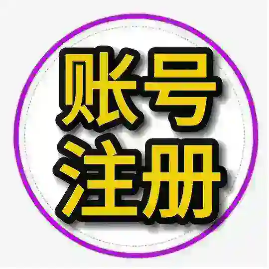 账号注册专家🎖交流群