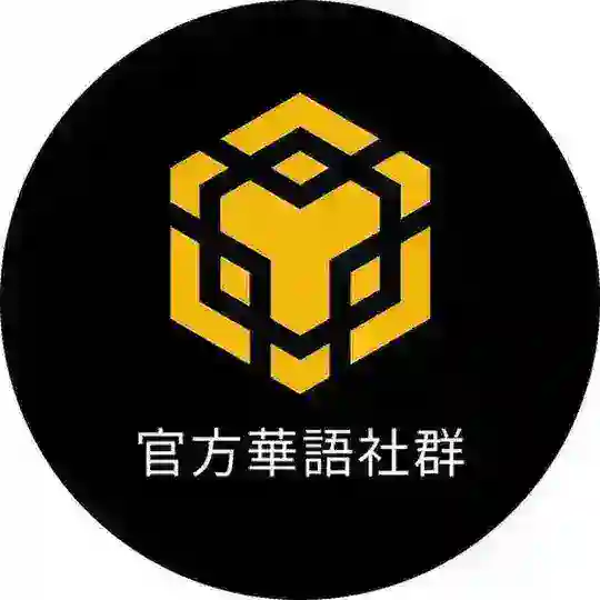 【官方中文】币安官方矿池中文群🇨🇳