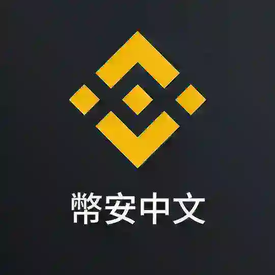 幣安中文社群