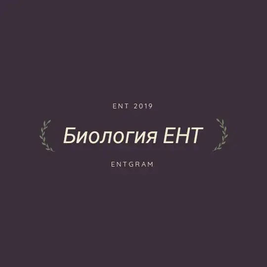 Биология ЕНТ