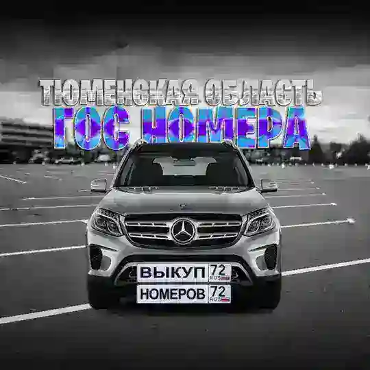 Красивые, модные госномера/бирки Тюмени и Тюменской области!