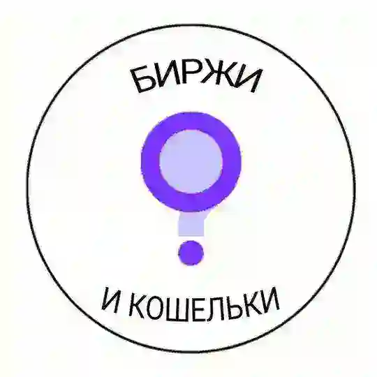 Биржи и кошельки криптовалют