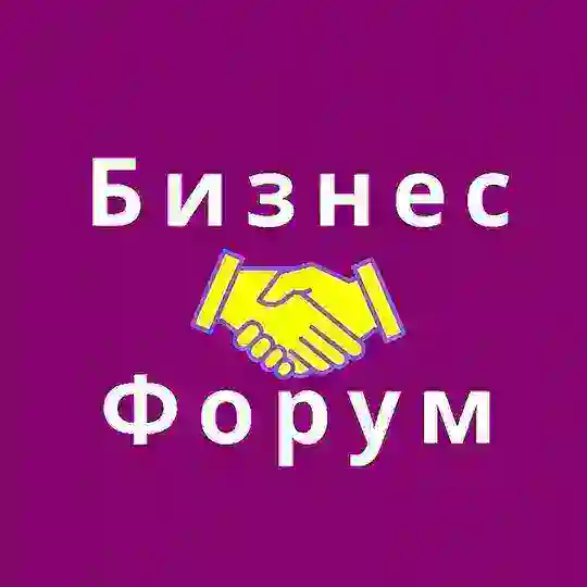 БИЗНЕС ФОРУМ
