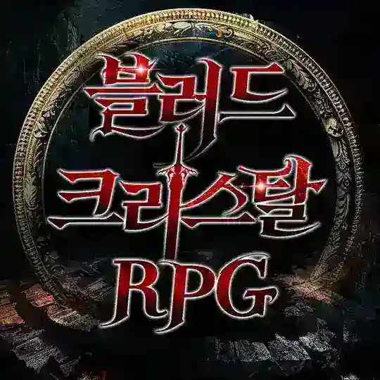 블러드 크리스탈 RPG🩸