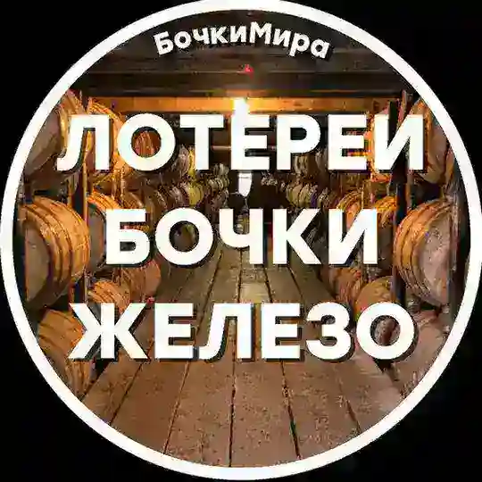 Бочки Мира♨️Лотерея💯