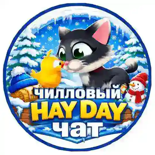 Чилловый Hay Day
