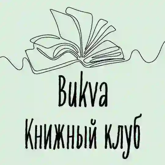 Bukva Book club книжный клуб в Белграде