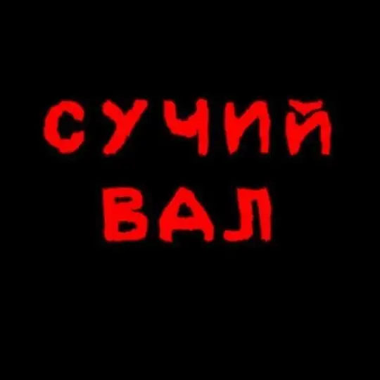 СУЧИЙ ВАЛ 🔥