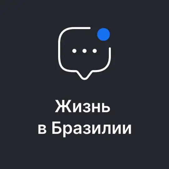 Чат 🇧🇷Brazil Passport🇧🇷Паспорт Бразилии🇧🇷 Chat