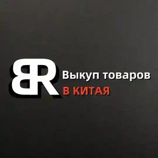 🇨🇳BR Карго/ Китайские поставщики🇷🇺