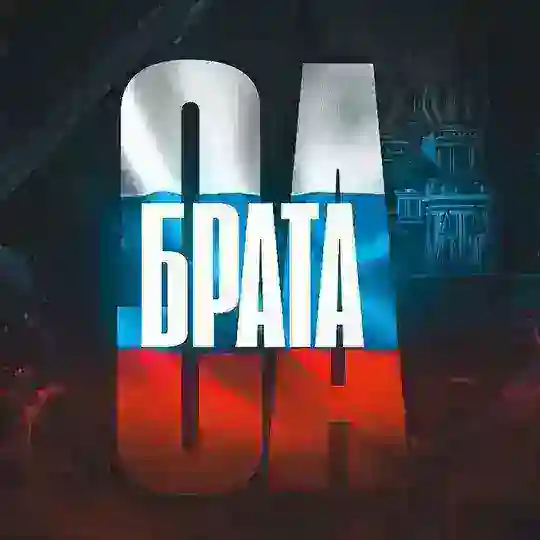 За Брата Chat