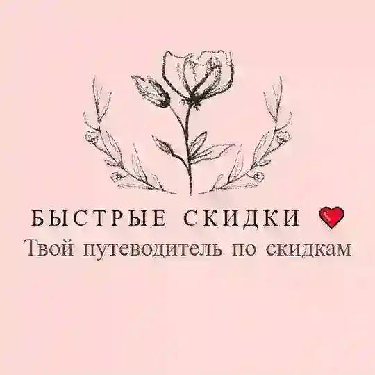 Быстрые скидки ❤️ чат