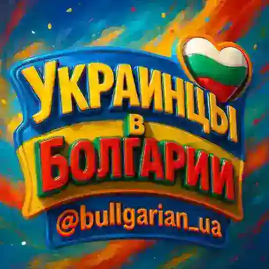 Украинцы в Болгарии!!!!