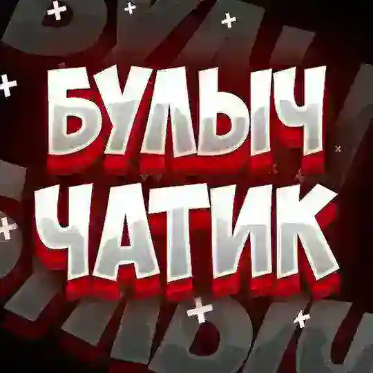 БУЛЫЧ Чатик