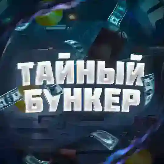 Бункер 🗿 Услуг Чат