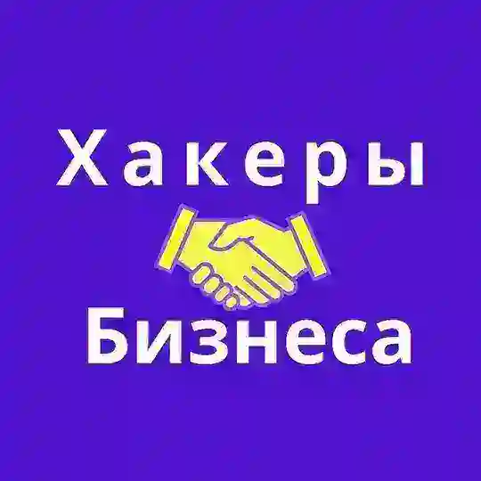ХАКЕРЫ БИЗНЕСА