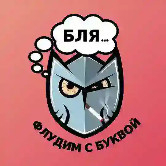 Флудим с Буквой