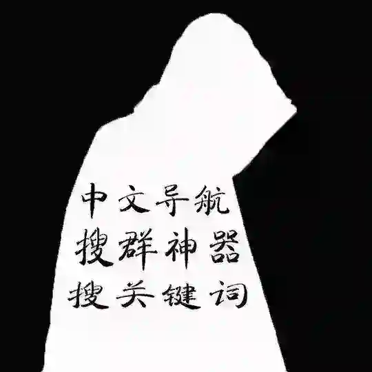 🔥🔥🔥搜索🟩🟩导航🟩🟩搜群神器🔥🔥群组中文