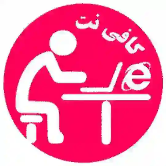 کافی نت داران برتر ایران و اخبار استخدامی