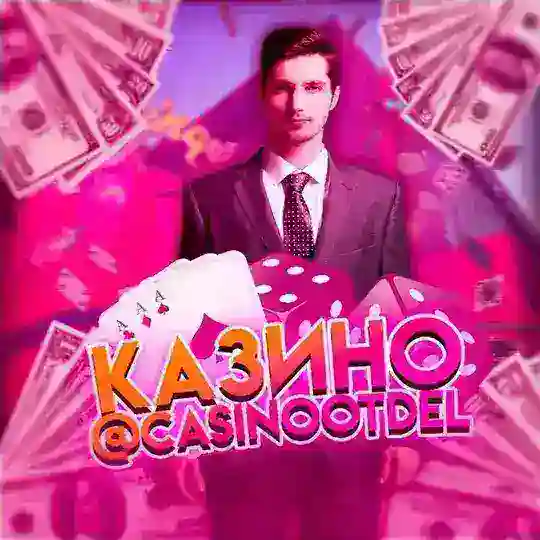Казино