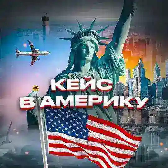 🇺🇸 KK-Emirates / Легальная иммиграция в США