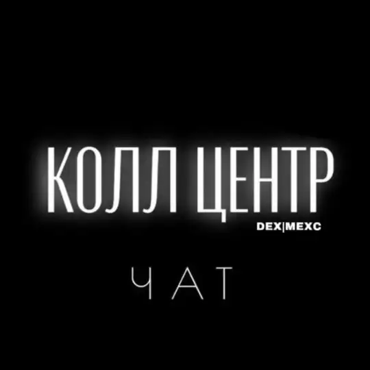 КОЛЛ ЦЕНТР | чат