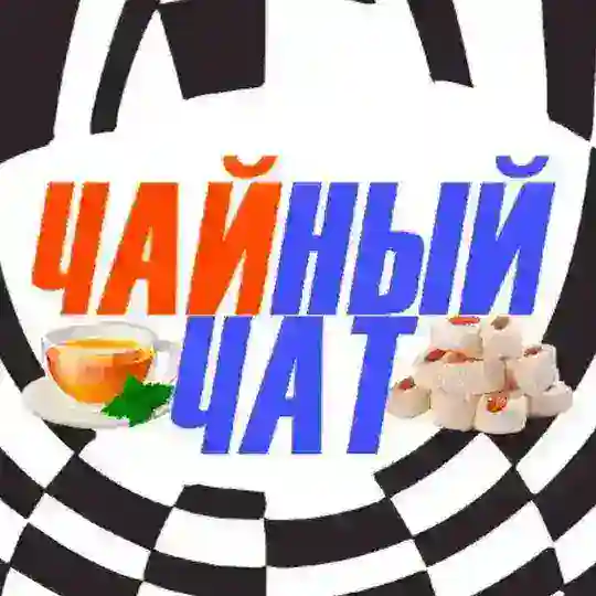 Чайный чат