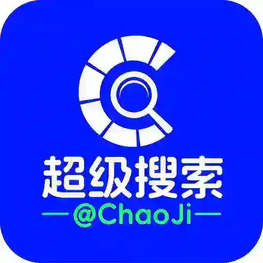 超级搜索🔍中文资源 搜索群