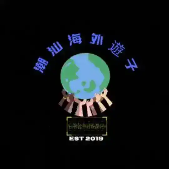 潮汕海外小分队