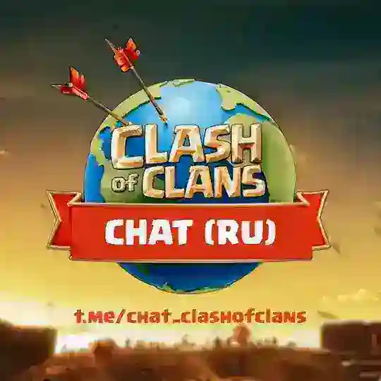 Clash of Clans • Chat (RU) 💬
