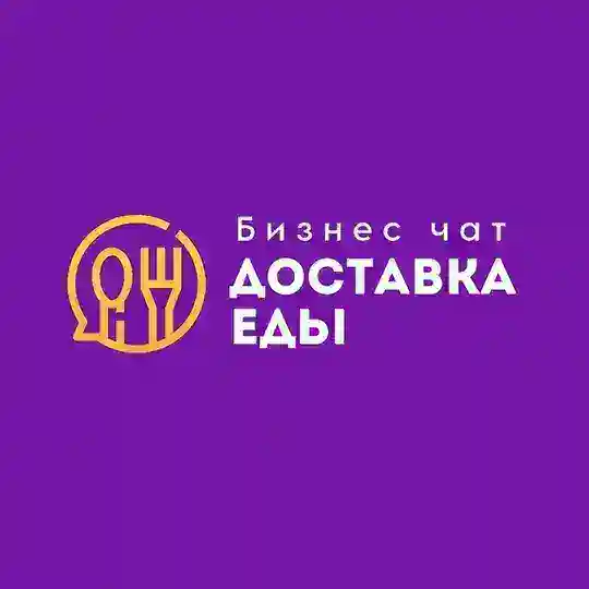 Бизнес чат: Доставка еды