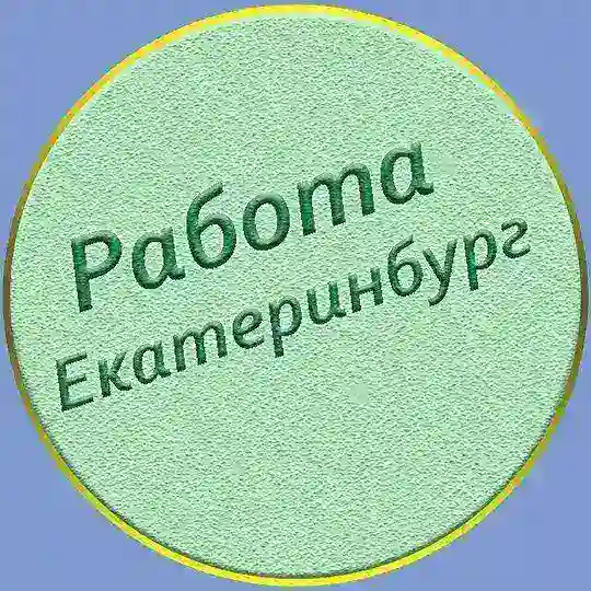 Екатеринбург Работа/Шабашки