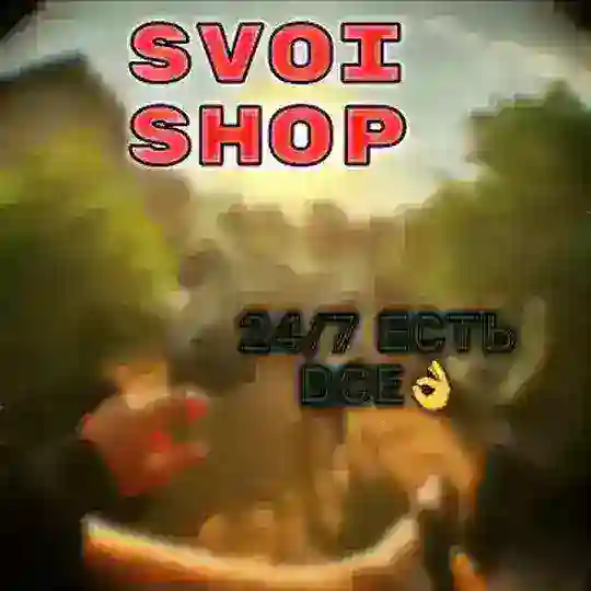 SvoiShop ЧАТ! Заказы только через Оператора !