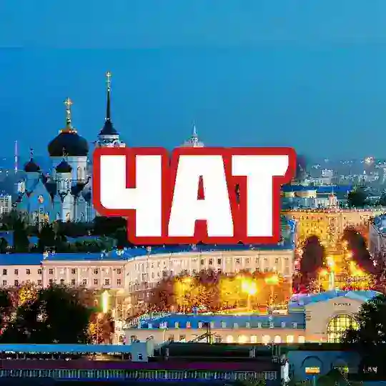 Чат | Воронеж