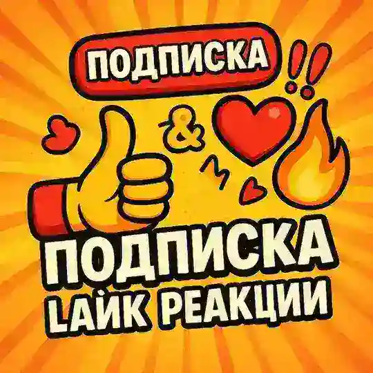 Подписка & Лайк | Реакции